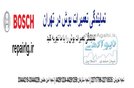 نمایندگی اصلی و مرکزی بوش