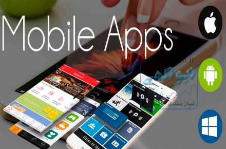 طراحی و توسعه اپلیکیشن اندروید و iOS