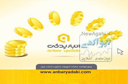 انبار یدکی مرجع هوشمند صنایع ایران