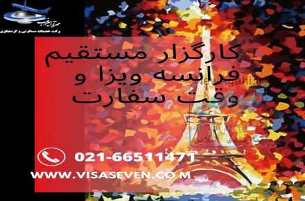 ویزای شینگن و وقت سفارت 