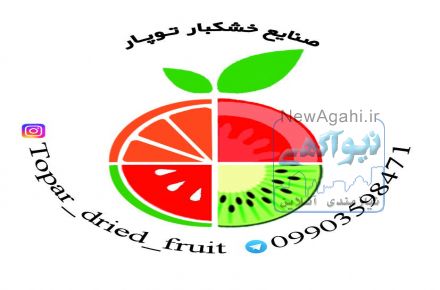 تولید و پخش انواع میوه خشک / بدون مواد نگهدارنده
