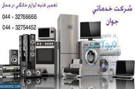 تعمیرات انواع لوازم خانگی در ارومیه