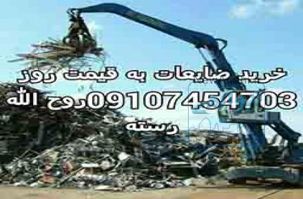 خرید انواع ضایعات،کارتن،شیشه شکسته،آهن آلات،فلزات،کاغذ،نایلون و...
