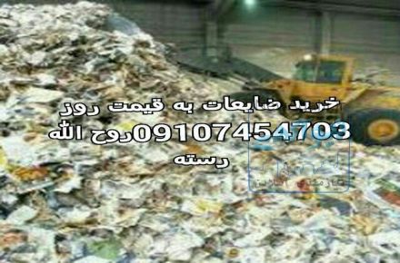 خرید انواع ضایعات،کارتن،شیشه شکسته،آهن آلات،فلزات،کاغذ،نایلون و...
