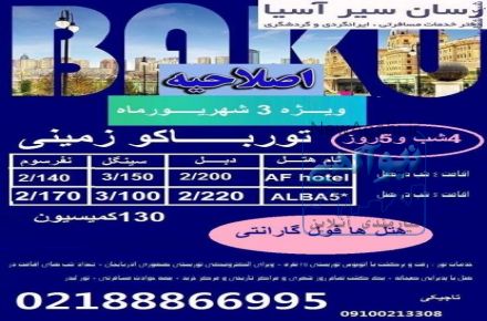 تور باکو و دفتر خدمات مسافرتی ، ایرانگردی و گردشگری ، تورهای داخلی و خارجی