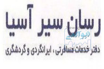 تور باکو و دفتر خدمات مسافرتی ، ایرانگردی و گردشگری ، تورهای داخلی و خارجی