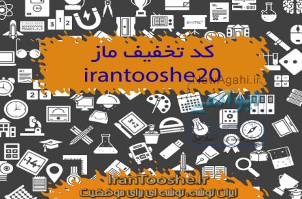 کد تخفیف ماز 