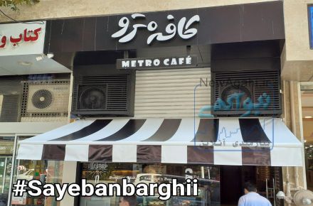 سایبان برقی