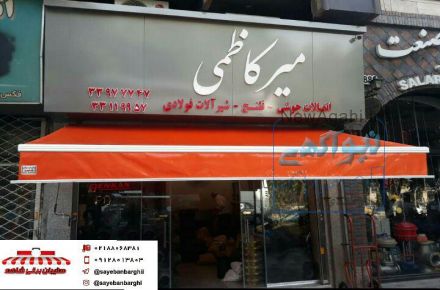 سایبان برقی