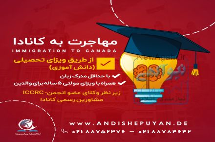 مهاجرت به کانادا از طریق ویزای دانش اموزی