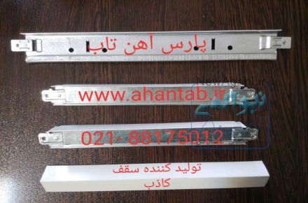 سقف کاذب آلومینیومی  مخفی (سازه پنهان)