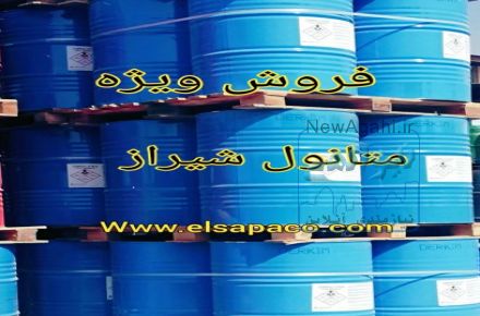 متانول شیراز