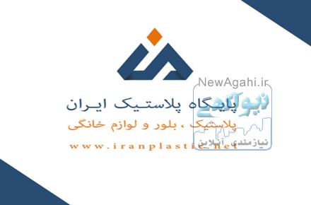 پخش عمده پلاستیک در تهران