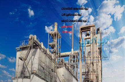 تهيه نقشه کارخانه- تهيه سايت پلان کارخانجات