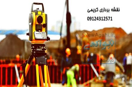ارائه کليه خدمات مهندسي نقشه برداري - عمران و معماري