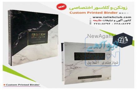 زونکن و کلاسور اختصاصی