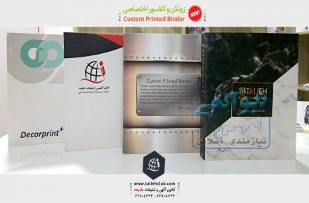 زونکن و کلاسور اختصاصی