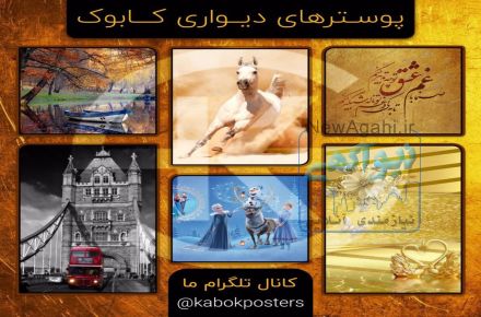 پوسترهای دیواری کابوک