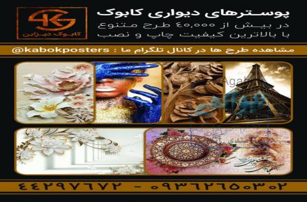 پوسترهای دیواری کابوک
