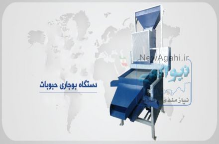 فروش دستگاه بوجاری حبوبات، غلات، خشکبار، گندم، جو، برنج، تخمه، زیره، قند 