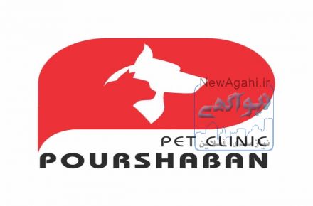 کلینیک دامپزشکی دکتر پورشعبان