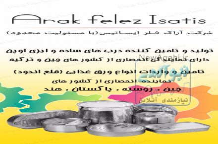 خرید و فروش ورق قلع اندود ایرانی و خارجی در تمام سایزها 