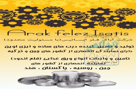 خرید و فروش ورق قلع اندود ایرانی و خارجی در تمام سایزها 