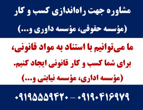 واگذاری امتیاز موسسه حقوقی - فروش امتیاز موسسه حقوقی