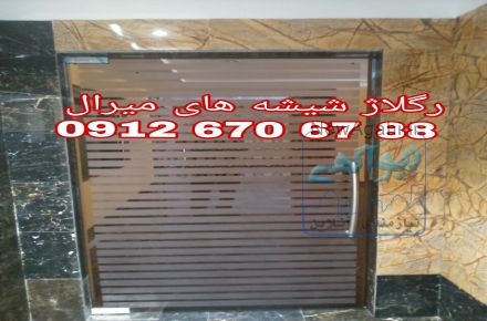 تعمير و رگلاژ شيشه سکوریت/ میرال ((09126706788 شيشه میرال تهران))  ارزان قیمت