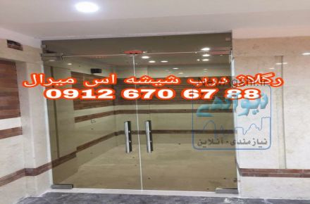 تعمير و رگلاژ شيشه سکوریت/ میرال ((09126706788 شيشه میرال تهران))  ارزان قیمت