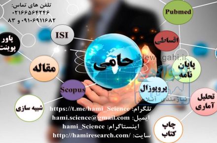 مشاوره و نگارش پروپوزال و پایان نامه و پذیرش و چاپ مقاله در تمامی رشته های دانشگاهی
