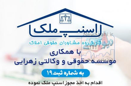موسسه حقوقی وکالتی زهرائی
