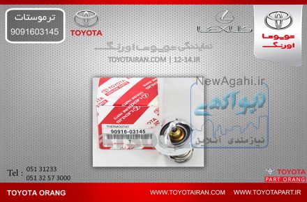 تهيه وتامين ترموستارت و ديگر  قطعات اصلي خودروهاي تويوتا/لکسوس/هيوندا/بنز/کيا/بي ام و