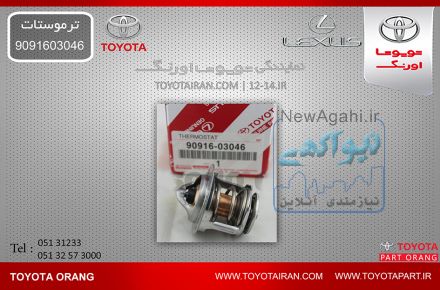 تهيه وتامين ترموستارت و ديگر  قطعات اصلي خودروهاي تويوتا/لکسوس/هيوندا/بنز/کيا/بي ام و