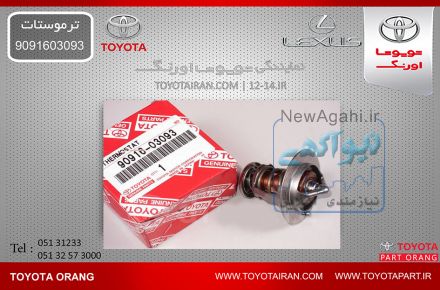 تهيه وتامين ترموستارت و ديگر  قطعات اصلي خودروهاي تويوتا/لکسوس/هيوندا/بنز/کيا/بي ام و