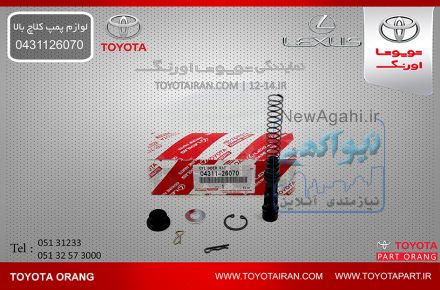 تهيه وتامين لوازم پمپ کلاچ و ديگر قطعات اصلي خودروهاي تويوتا/لکسوس/هيوندا/بنز/کيا/بي ام و