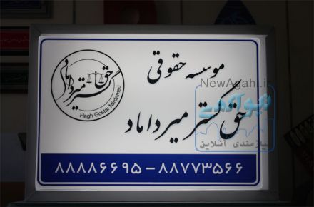 ساخت انواع تابلو نئون پلاستیک در ابعاد استاندارد 5070 و یا ابعاد درخواستی به صورت یک رو یا دو رو 