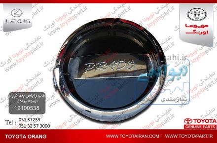 تهيه وتامين قاب زاپاس بند کروم و ديگر قطعات اصلي خودروهاي تويوتا/لکسوس/هيوندا/بنز/کيا/بي ام و