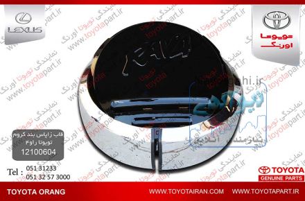 تهيه وتامين قاب زاپاس بند کروم و ديگر قطعات اصلي خودروهاي تويوتا/لکسوس/هيوندا/بنز/کيا/بي ام و