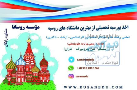 اخذ بورسیه تحصیلی روسیه