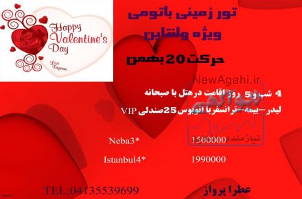 تور شاد ولنتاین در شهر عشاق 