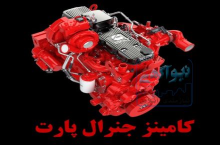 جنرال پارت دیزل، واردات و فروش قطعات موتورهای دیزل کامینز و کوماتسو
