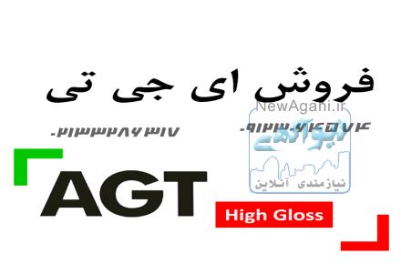 نمایندگی  ای جی تی
