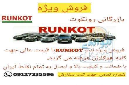 فروش ویژه لنت ترمز رونکوت 