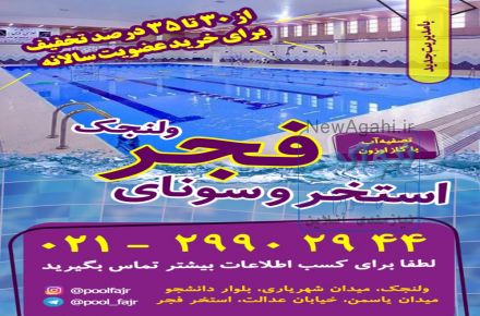 استخر فجر ولنجك