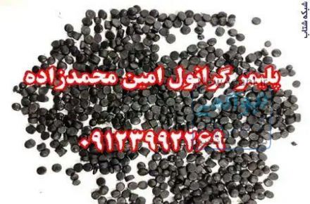 :: گرانول پلی اتیلن محمدزاده 09123992269