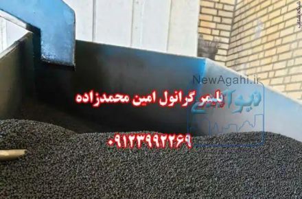 :: گرانول پلی اتیلن محمدزاده 09123992269