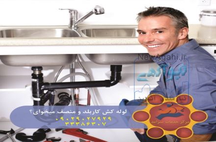 لوله کشی آب فاضلاب گاز با فاکتور و تضمینی کل تهران