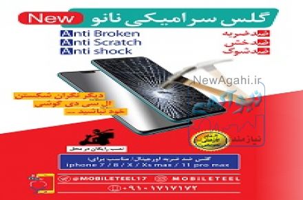 گلس سرامیکی محصول جدید موبایل تل