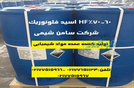 تهیه و تولید HF اسید فلورئدریک 60 70%